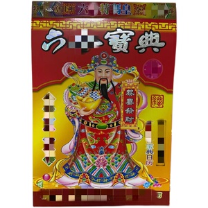 年中特家中宝日历六合全集宝典挂历金猴王大刀皇择吉手撕历0人付款22