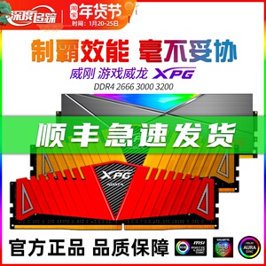 威刚 游戏威龙8g 16g ddr4 2400 2666 3000 3200台式机电脑内存条