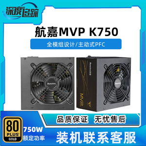 航嘉MVP K650/750/850/1000额定650W/750W/1000W电脑金牌模组电源