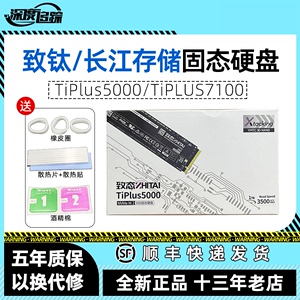 致态/致钛TiPlus5000/7100 512G 1T 2T固态硬盘SSD M2长江pcie4.0