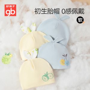gb好孩子婴儿帽子胎帽新生婴幼儿护囟门帽初生宝宝0到1岁两条装