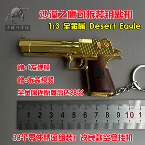 1:3黄金沙漠之鹰模型拆卸小手枪械玩具吃鸡迷你抢型钥匙扣链挂件