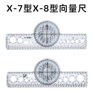 X-8型X-7型飞行向量尺  多功能领航透明尺 飞行指挥尺 航行计算尺