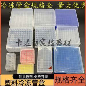 塑料冻存管盒冷冻管盒1.5/1.8/5ml12格25格50格81格100格样品管盒