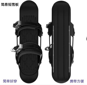 简易迷你小雪板分体便携滑雪鞋双板踏雪板自由分离式mini短雪板