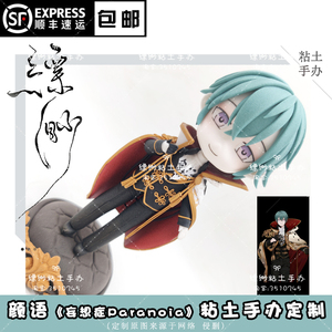 【缥缈】颜语q版粘土手办来图定制 妄想症paranoia守护者同人周边