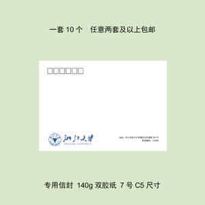 浙江大学信封浙大出国留学推荐信专用纸专用信封