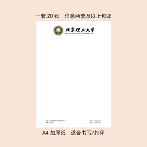 北京理工大学专用纸信笺纸名头纸北理工信封出国留学推荐信专用纸