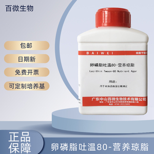 中山百微卵磷脂吐温80营养琼脂培养基250g用于化妆品细菌总数测定