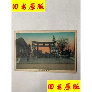 654A:民国日本明信片《京都豐国神社》彩色版