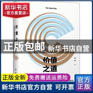 【正版现货】 价值之道 公司价值管理的实践 魏斌 中信出版社 9787508694504 经济/经济理论 书籍