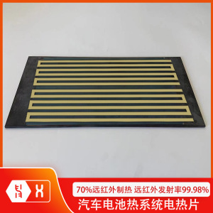 【汽车电池系统电热片】石墨烯新能源热管理模组远红外水箱速加热