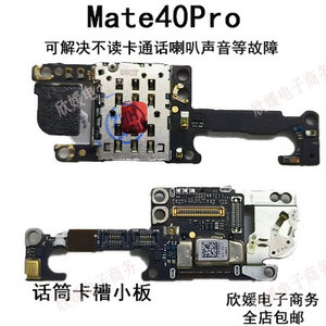 适用华为Mate40Pro卡槽小板 NOA-AN00送话器话筒天线座卡座手机