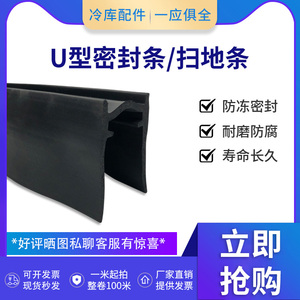 冷库专用密封条平移门下导轨隔热保温条隔热扫地条u型橡胶密封条