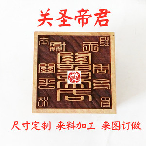 桃木枣木关圣帝君玉封勅印美髯关公武圣汉寿亭侯关平周仓定制令牌