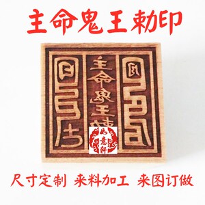 桃木枣木主鬼王勅令图印来料定制来图加工订做令牌令箭六面印雕板