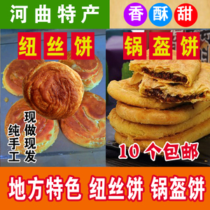 山西河曲特产油旋 饼纽丝饼 锅盔饼 胡麻油糕点手工现做10个包邮