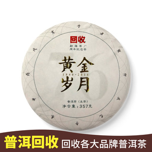 大益普洱茶2016年1601黄金岁月生茶 357克茶饼 勐海茶厂 长期回收