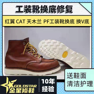 修鞋换V底redwing红翼875 1907Vibram工装靴鞋CAT鞋底固特异换底