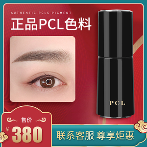 正品pcl半永久色料纹绣色料雾眉纹眉色料纯植物pcl色料易上色色乳