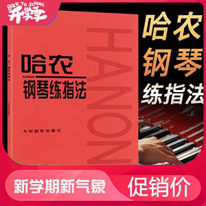 哈农钢琴练指法 练习曲书籍钢琴教材儿童成人初级入门教学用书 钢