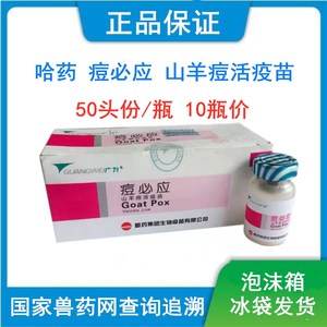 哈药羊痘疫苗 山羊痘活疫苗50头份一瓶整盒包邮