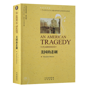 美国的悲剧(英语原著版·世界文学名著)作者 [美]德莱塞 全英文书籍纯