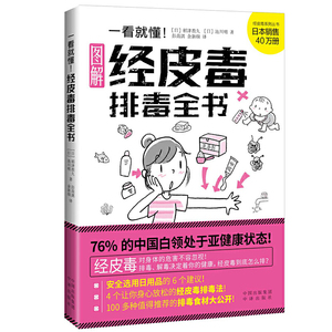 赠书签 一看就懂！经皮毒排毒全书 稻津教久 池川明 经皮毒的排毒决定着你的健康 100多种值得推荐的排毒食材大公开 中译出版社