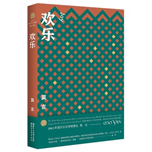 欢乐 莫言作品全编  红萝卜/球状闪电/儿童视角/饥饿主题/的成型收录 爆炸/雨中的河 诺贝尔文学奖茅盾文学奖蛙红高粱