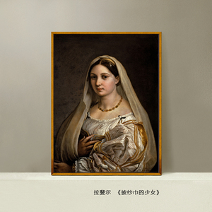 拉斐尔披纱巾的少女世界名画油画装饰画酒店会所欧式古典宫廷人物