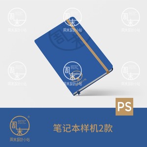 笔记本记事本日记本办公用品效果智能贴图样机PSD素材模板mockup