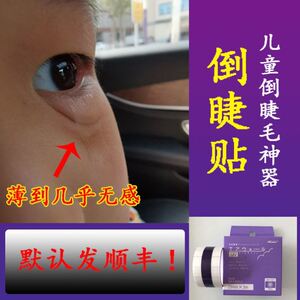 倒睫毛矫正贴宝宝下睫毛倒睫神器日本倒睫贴skinix儿童倒睫毛胶带