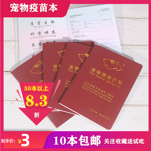 宠物疫苗本防疫证狗猫通用免疫本打针卡健康护照育医疗护照登记册