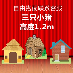 三只小猪道具房子