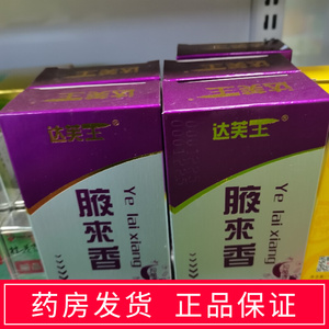 达芙王腋来香