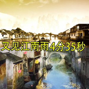 江南雨led视频