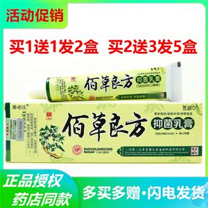 买1送1 2送3膏老庄佰草良方乳膏15g原诗莱格百草良方抑菌止痒软膏