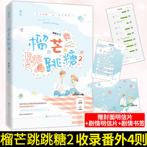 正版新书 榴芒跳跳糖2 南奚川著 文艺酷学霸vs理科小霸王新增超甜小