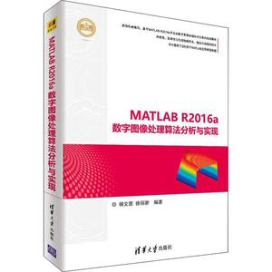 MATLAB R2016a数字图像处理算法分析与实现 杨文茵 软件应用数字图象处理 计算机与网络书籍