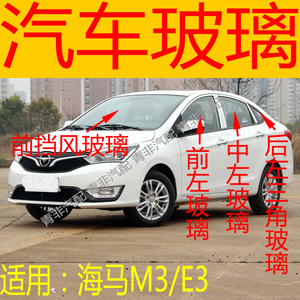 适用于海马M3/E3前后挡风玻璃左右中后门尾门侧前门玻璃三角汽车