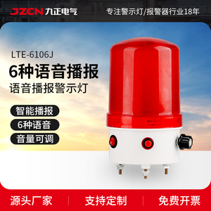 九正TLE-6106J语音报警灯播报器12/24/220V声音可调LED声光报警器