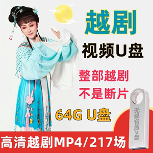 浙江经典越剧u盘64G高清MP4全场戏曲卡 老人看戏机优盘听戏U盘