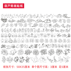 葫芦烙画雕刻素材贴画纸 葫芦烫画底稿线图图案贴纸【4张包邮】