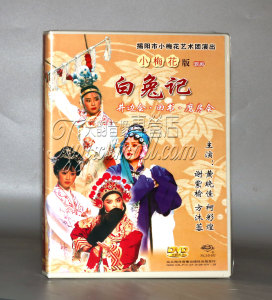 正版潮剧小梅花版 白兔记 dvd 井边会回书磨坊会等黄晓佳谢紫榆