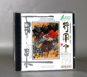 正版发烧 雨果唱片 彭修文 将军令 中国广播民族乐团 UPMAGCD 1CD