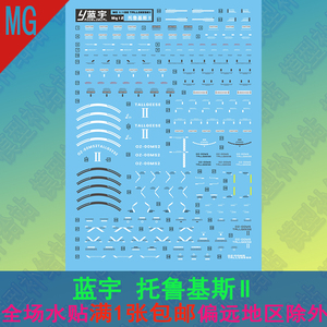 蓝宇 MG 1/100 托鲁基斯2高达模型贴纸 托2 多鲁基斯Ⅱ 6612 水贴