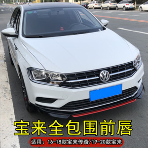 适用于大众宝来前唇19-20款宝来传奇前铲包围小尾翼运动外观改装