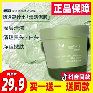 买一送一兰恬纪保湿修护涂抹式面膜冰淇淋绿茶冰肌清洁泥膜