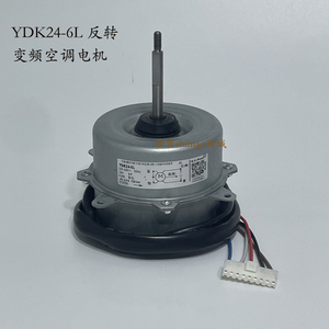 YDK24-6L YDK24-6T-8适用于美的华凌小天鹅变频空调室外风机电机