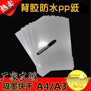 欢迎选购A4A3（背胶防水）片材PP纸 |背胶纸/胸牌打印纸 撕不烂纸